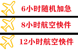 山南隆子航空托运快递公司,专业空运当天件